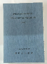 甲木与一郎先生収集史料目録 1990