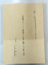 公武関係からみた室町時代政治史に関する基礎的研究