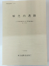 城之内遺跡　1999