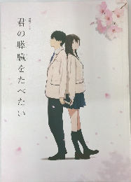 君の膵臓をたべたい