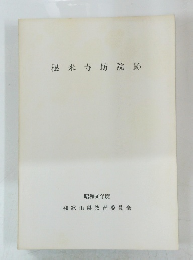 根来寺坊院跡 昭和60年度