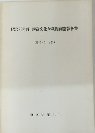 昭和60年度 埋蔵文化財発掘調査報告書 (第6・7・8集)