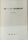 昭和60年度 埋蔵文化財発掘調査報告書 (第6・7・8集)
