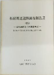 板付周辺遺跡調査報告書 (15) 高畑遺跡第12次調査地点