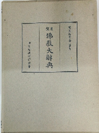 望月佛教大辭典