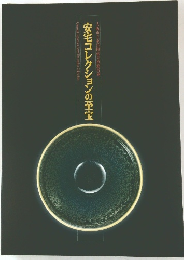 安宅コレクションの至宝大阪市立東洋陶磁美術館所蔵