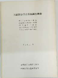上総国分寺台発掘調査概報　1981年3月号