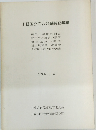 上総国分寺台発掘調査概報　1981年3月号