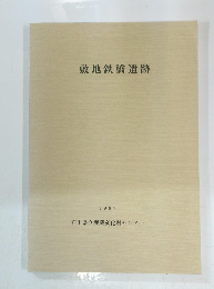 敷地鉄橋遺跡