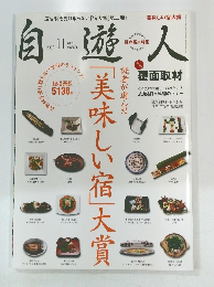 自遊人　2009年11月号