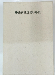 西宮酒造100年史