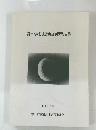 鎌田・鍬影遺跡発掘調査報告書 1987年