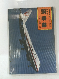 Airliners of The World 世界の 旅客機