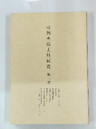 校刊美術史料続篇第三巻