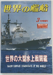 世界の艦船 増刊第33集 1992.NO.448