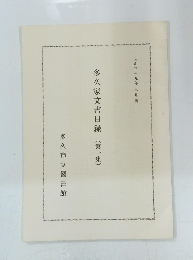 多久家文書目録(第一集)　昭和三十九年三月調