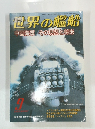 世界の艦船　2005年9月号　No.647
