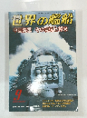 世界の艦船　2005年9月号　No.647