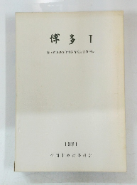 博多 I 福岡市埋蔵文化財調査報告書第66集