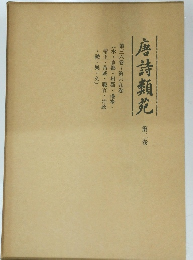 唐詩類苑　第二卷