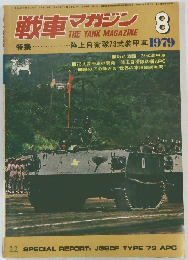 戦車マガジン　1979年8月号