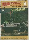 戦車マガジン　1979年8月号