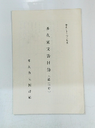 多久家文書目録(第三集)　昭和四十三年三月調