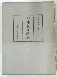 望月　佛教大辭典