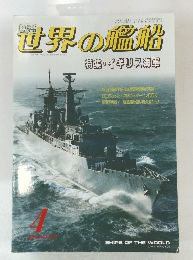 世界の艦船　1994年4月号　No.479