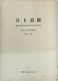 日上遺跡　福岡県嘉穂郡穂波町彼岸原所在遺跡調査 第48集