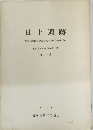 日上遺跡　福岡県嘉穂郡穂波町彼岸原所在遺跡調査 第48集