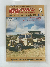 戦車マガジン　1979年9月号