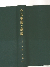 公共事業と財政　下巻