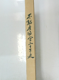 不動産協會ニ十年史