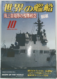 世界の艦船　2008年10月号　No.696