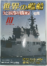 世界の艦船　2008年10月号　No.696