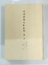 校刊美術史料続篇第一巻