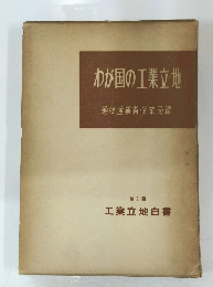 わが国の工業立地　第2回 工業立地白書