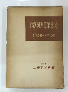 わが国の工業立地　第2回 工業立地白書