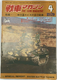 戦車マガジン　1979年4月号