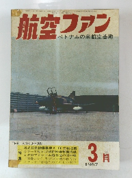 航空ファン　ベトナムの米航空基地　1967年3月号
