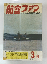 航空ファン　ベトナムの米航空基地　1967年3月号