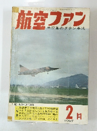 航空ファン 1967年2月号 米空軍のダナン基地