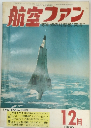 航空ファン1966年12月