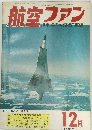 航空ファン1966年12月