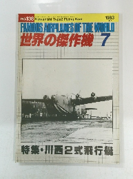 FAMOUS AIRPLANES OF THE WORLD 世界の傑作機 1983年7月号　No.138