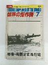 FAMOUS AIRPLANES OF THE WORLD 世界の傑作機 1983年7月号　No.138