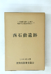 西石動遺跡 1990年3月