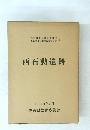 西石動遺跡 1990年3月