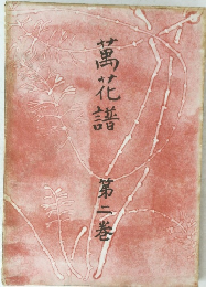 萬花譜 第二巻
